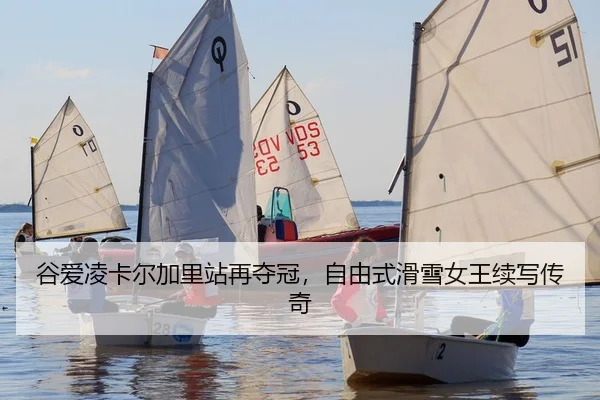 谷爱凌卡尔加里站再夺冠，自由式滑雪女王续写传奇