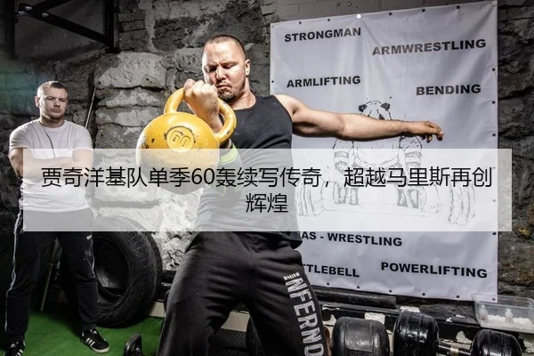 贾奇洋基队单季60轰续写传奇，超越马里斯再创辉煌